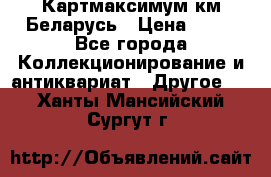 Картмаксимум км Беларусь › Цена ­ 60 - Все города Коллекционирование и антиквариат » Другое   . Ханты-Мансийский,Сургут г.
